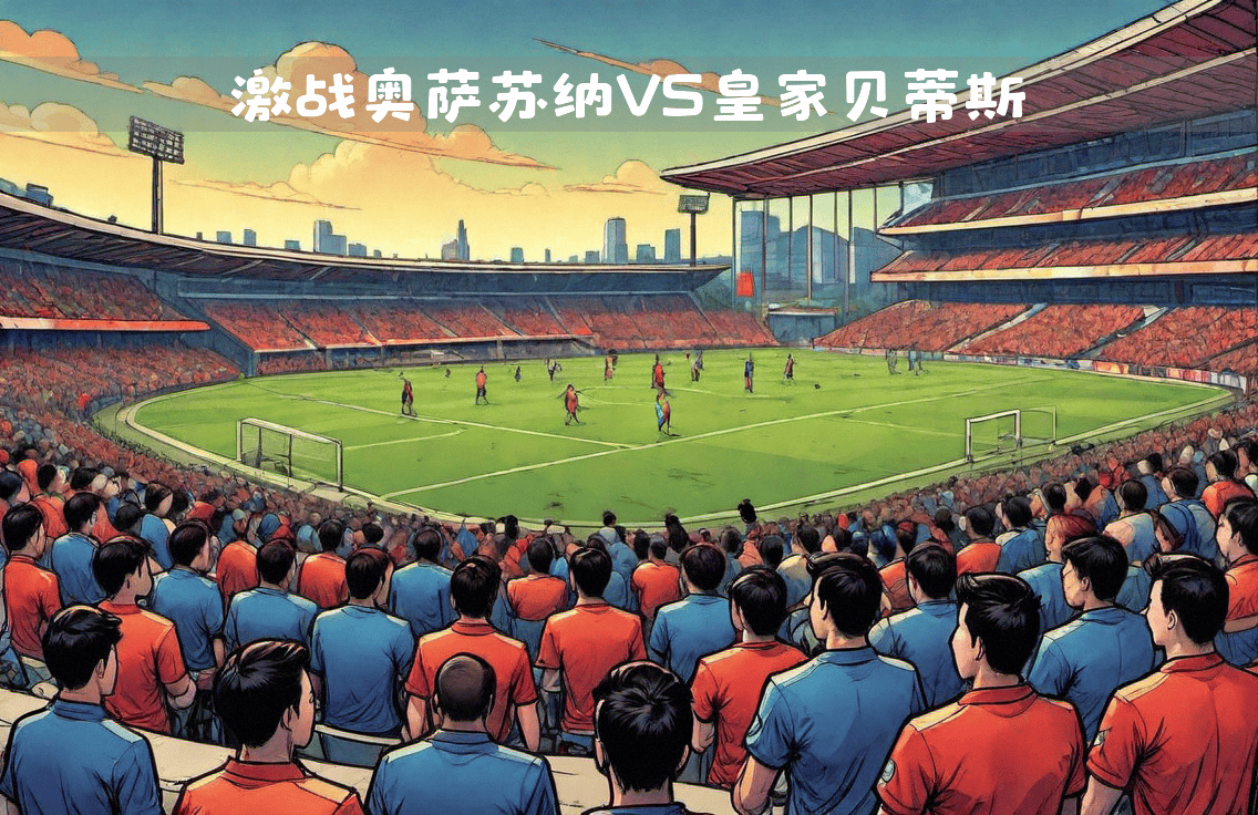 包含奥萨苏纳战平贝蒂斯,保级形势严峻的词条