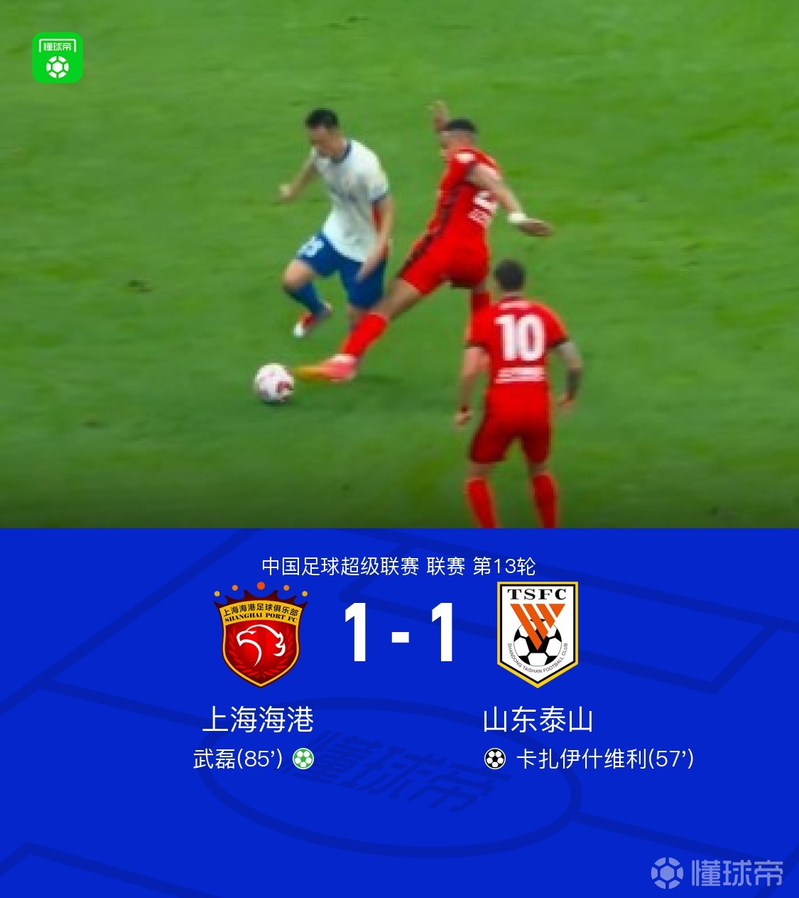 武磊攻入制胜球，埃瓦尔获得宝贵三分