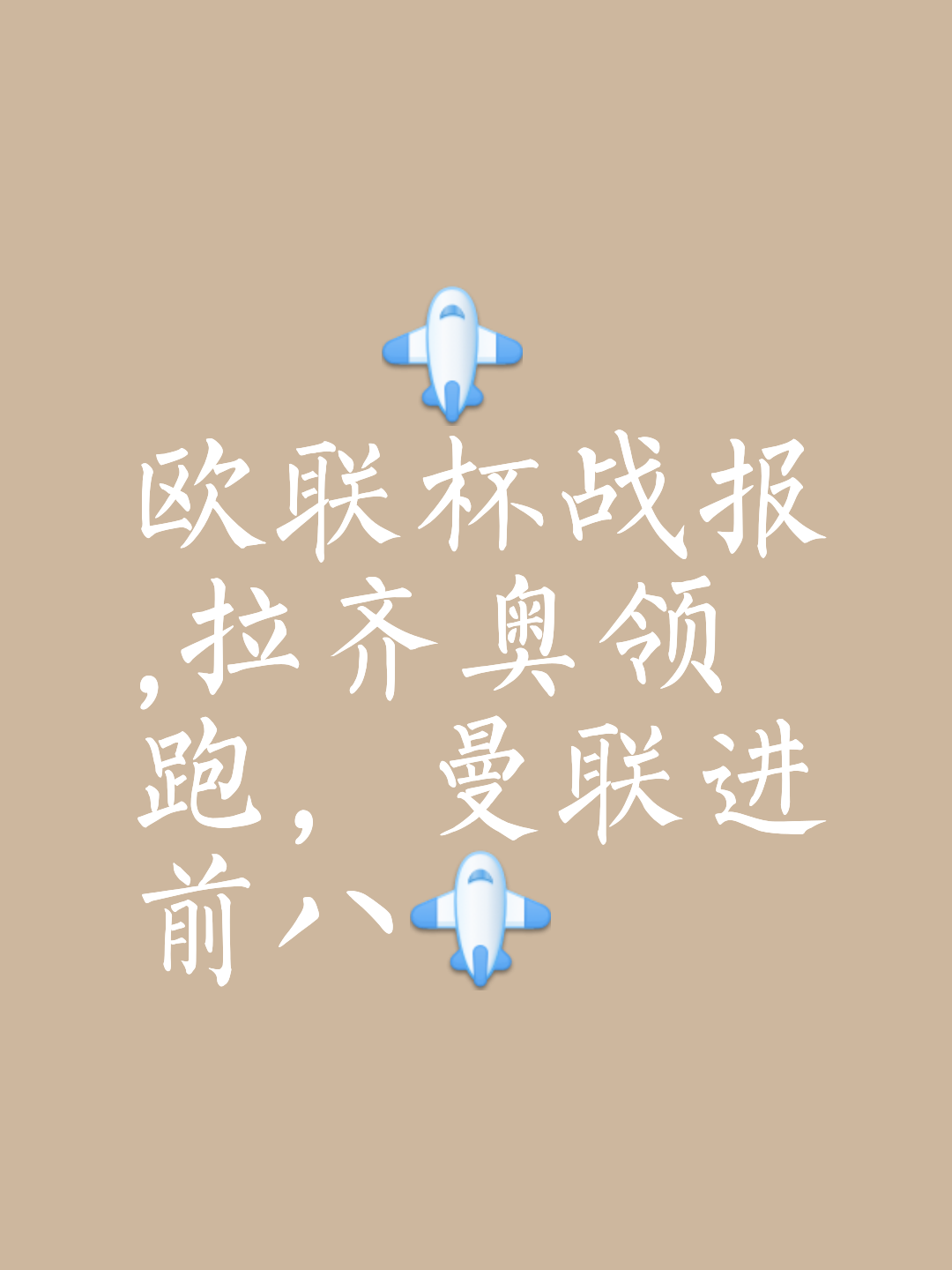 包含拉齐奥客场战胜对手，积分榜位置稳健的词条